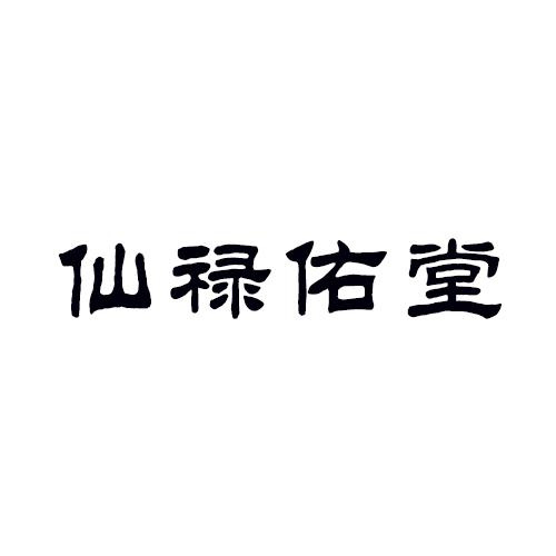 仙禄佑堂