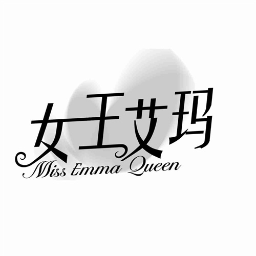 女王艾玛
