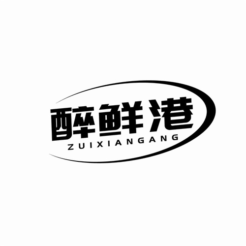 醉鲜港
