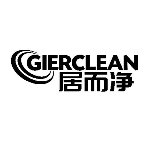 居而净