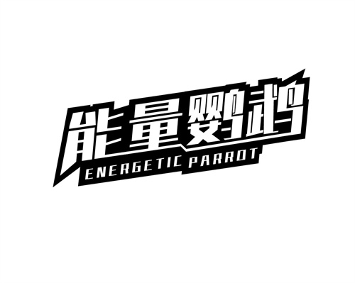 能量鹦鹉
