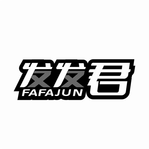 发发君