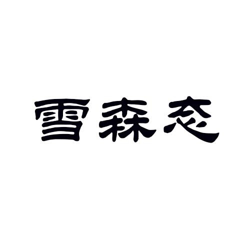 雪森态