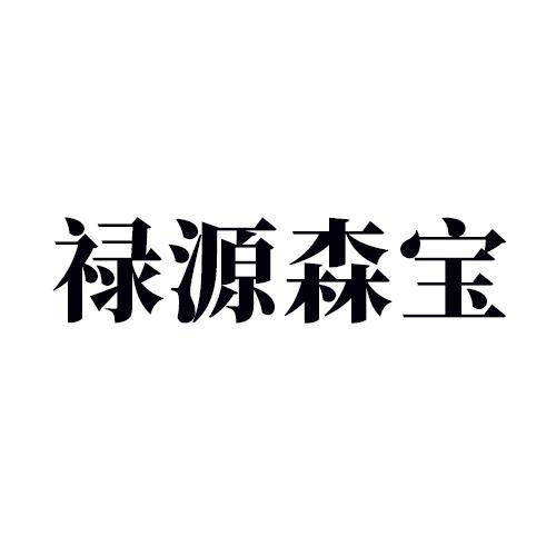 禄源森宝