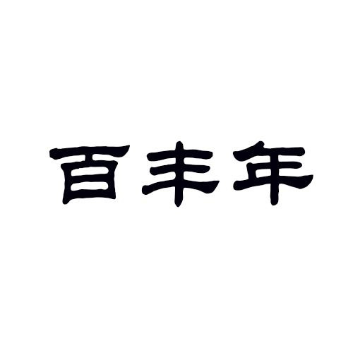 百丰年