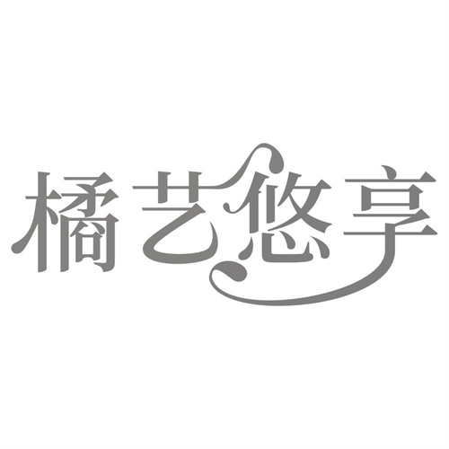 橘艺悠享