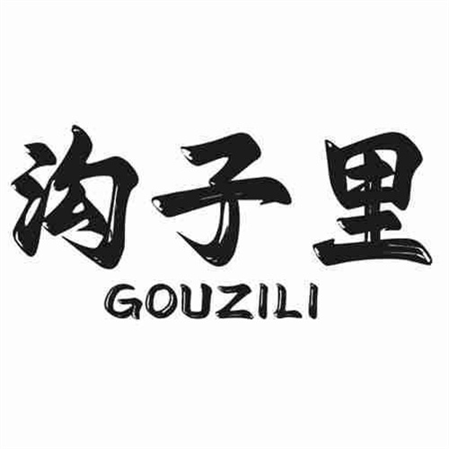 沟子里