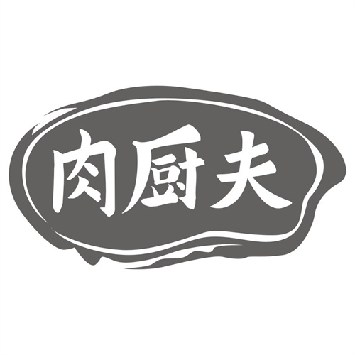 肉厨夫