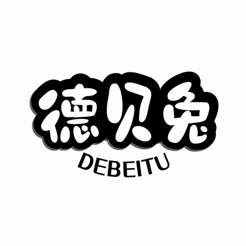 德贝兔