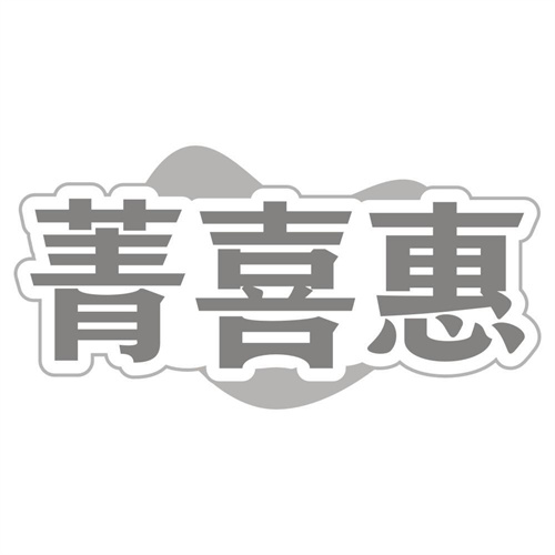 菁喜惠