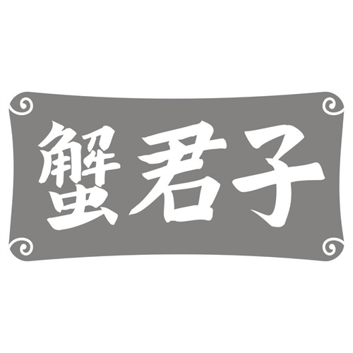 蟹君子