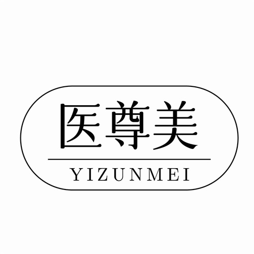 医尊美
