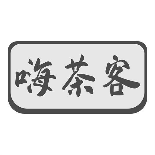 嗨茶客