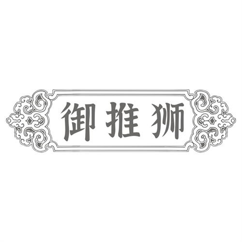 御推狮