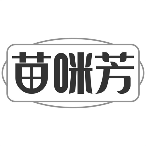 苗咪芳