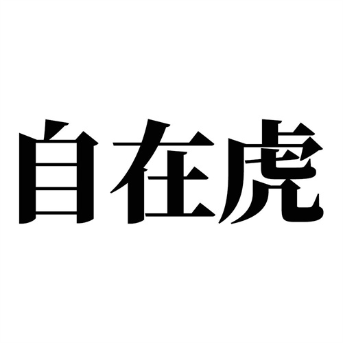 自在虎