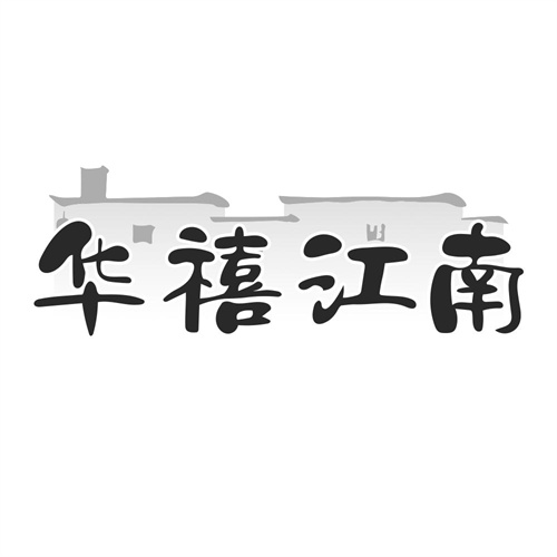 华禧江南