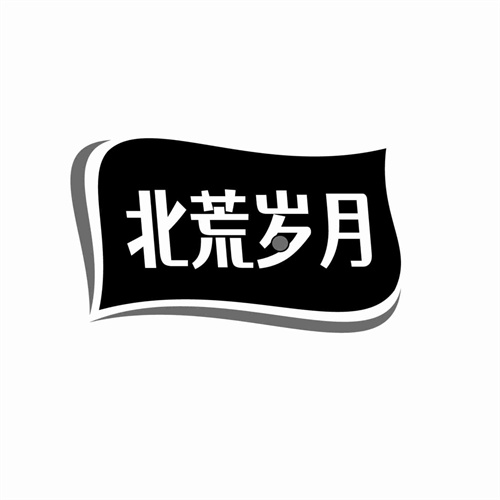 北荒岁月