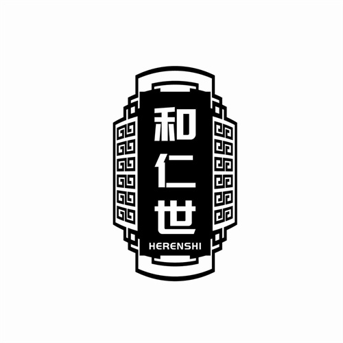 和仁世