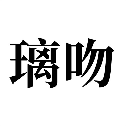 璃吻