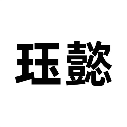 珏懿