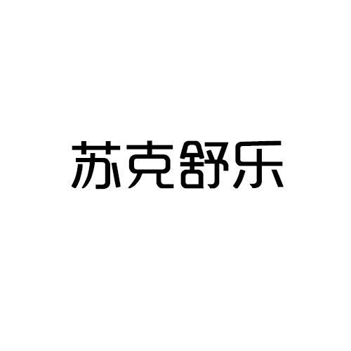 苏克舒乐