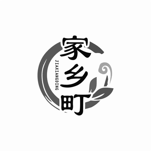 家乡町