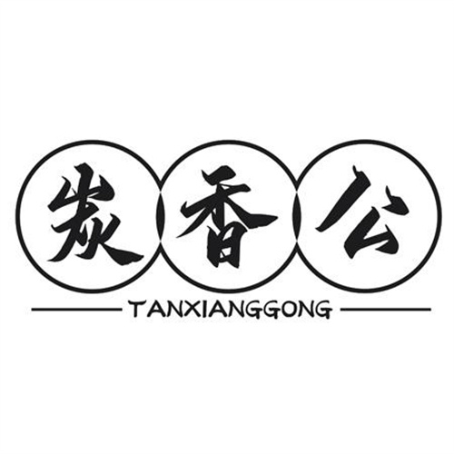 炭香公