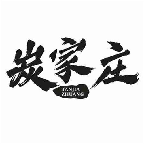 炭家庄