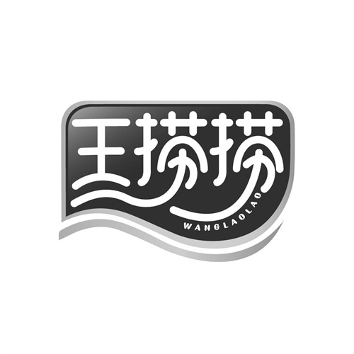 王捞捞
