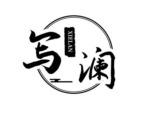 写澜