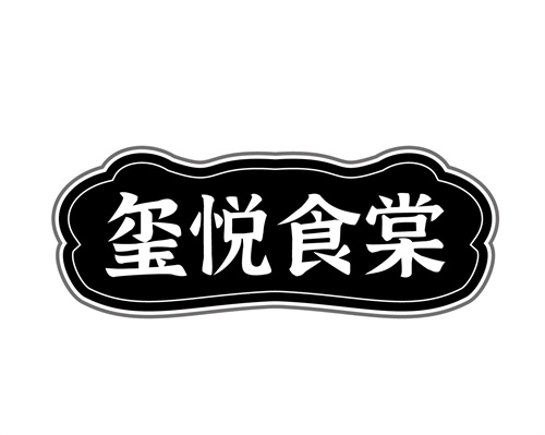 玺悦食棠