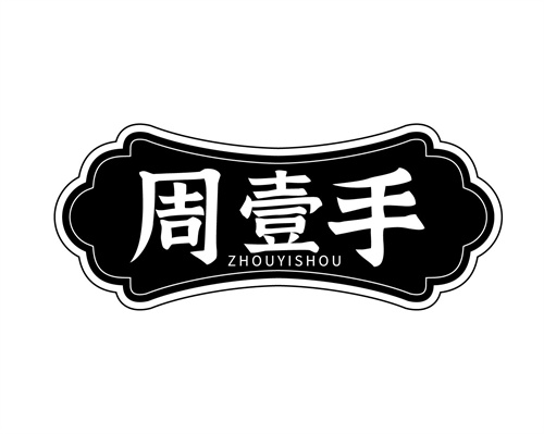 周壹手