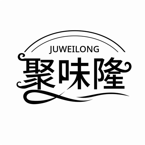 聚味隆