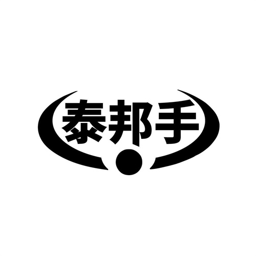 泰邦手