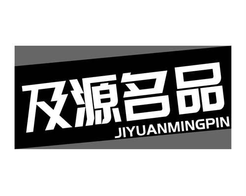 及源名品