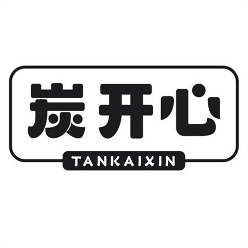 炭开心