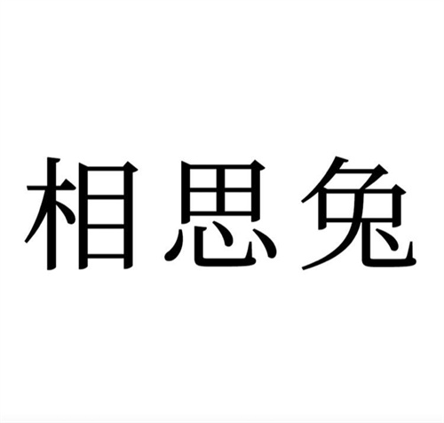 相思兔