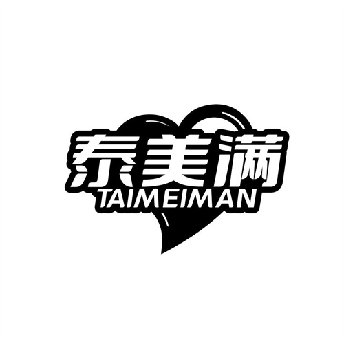 泰美满