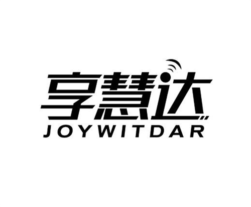 享慧达