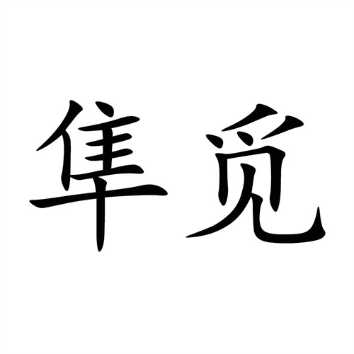 隼觅