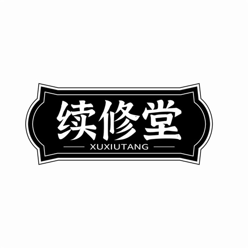 续修堂