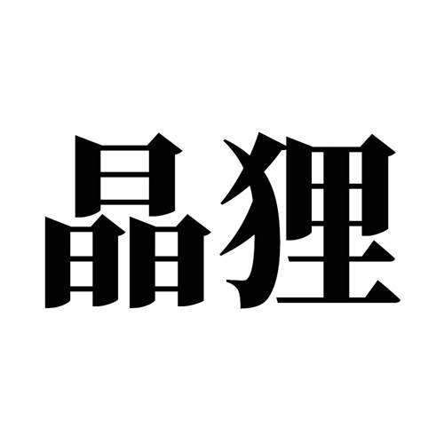 晶狸