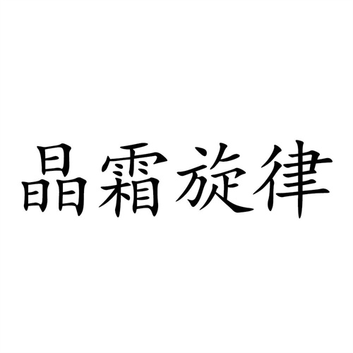 晶霜旋律