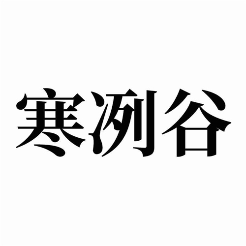 寒冽谷