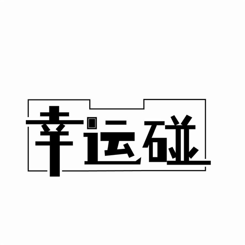 幸运碰