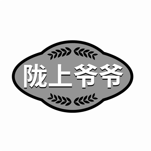 陇上爷爷