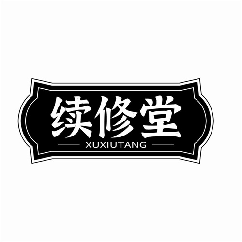 续修堂