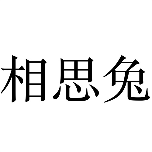 相思兔