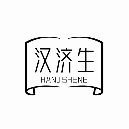 汉济生